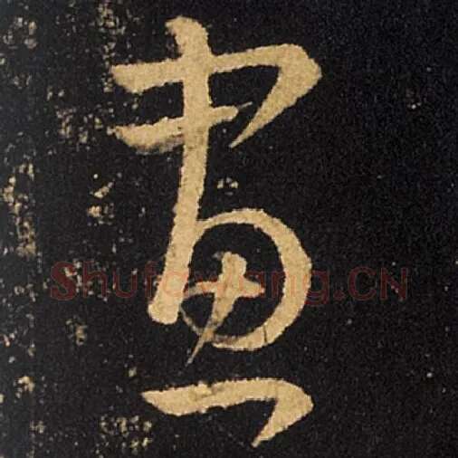 王羲之毛笔草书画字的写法,摘自王羲之书法作品十七帖