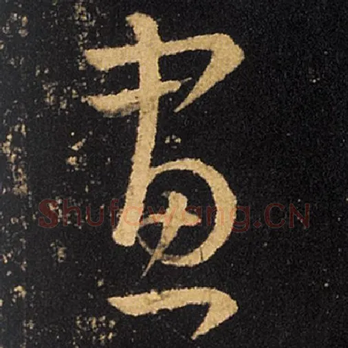 王羲之毛笔草书画字的写法,摘自王羲之书法作品十七帖