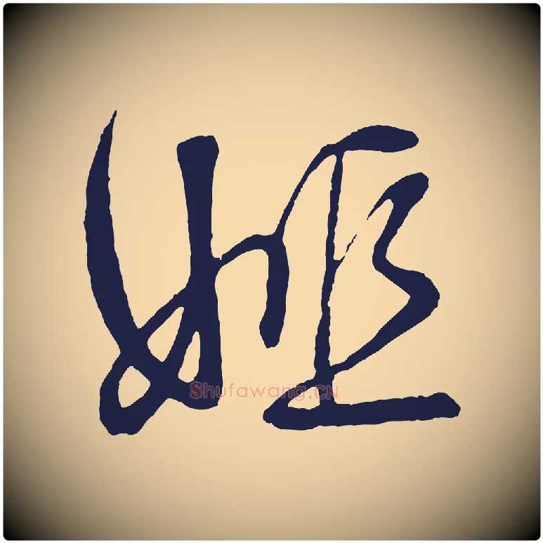 姬毛笔草书写法,摘自元代鲜于枢唐人绝句