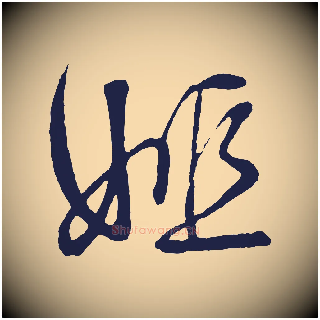姬毛笔草书写法,摘自元代鲜于枢唐人绝句