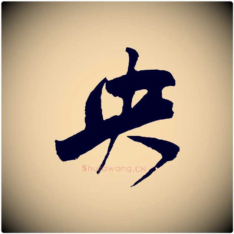 央毛笔草书写法,摘自元代鲜于枢唐人绝句