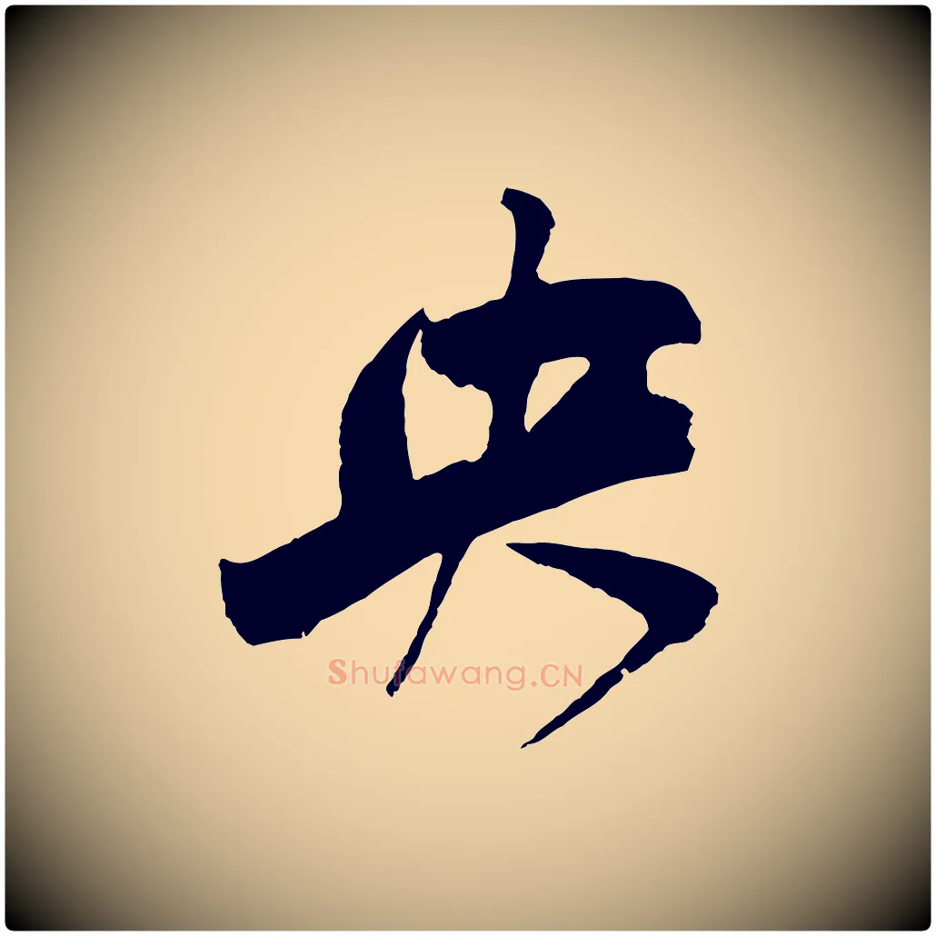 央毛笔草书写法,摘自元代鲜于枢唐人绝句