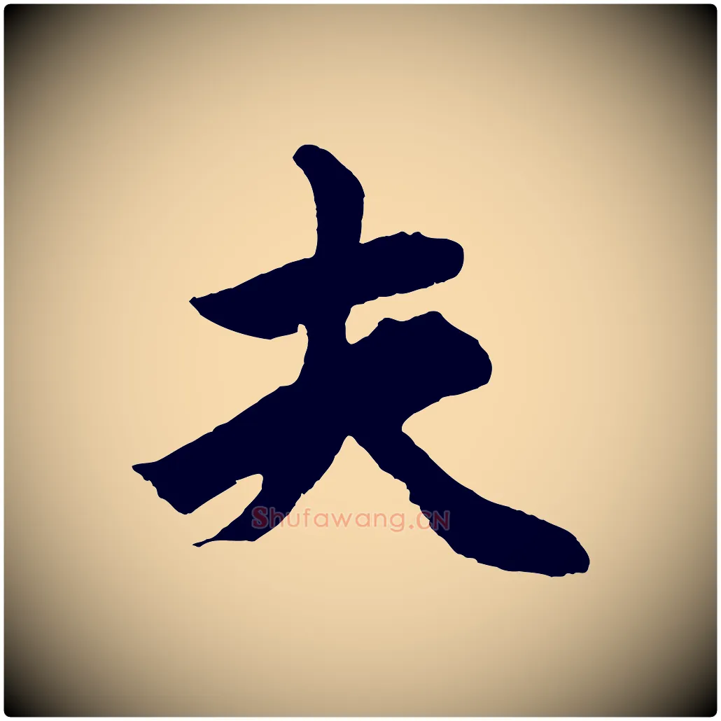 夫毛笔草书写法,摘自元代鲜于枢唐人绝句