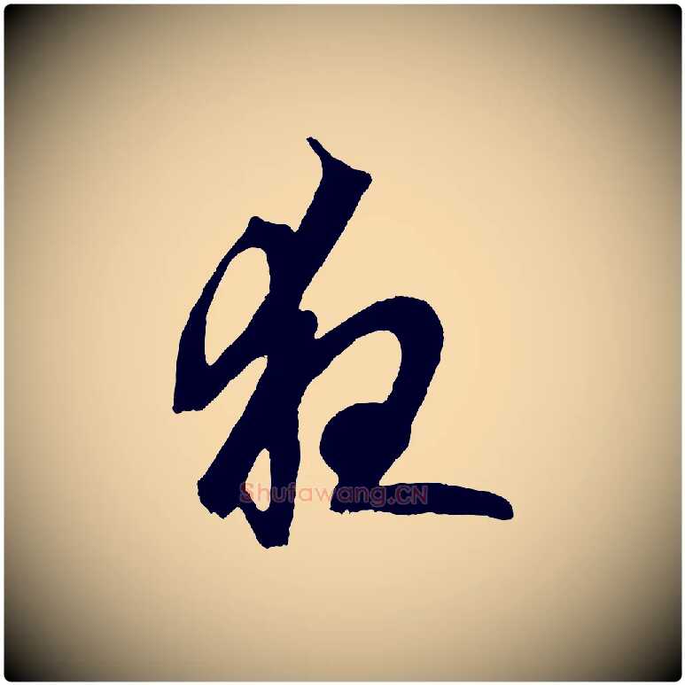 夜毛笔草书写法,摘自元代鲜于枢唐人绝句