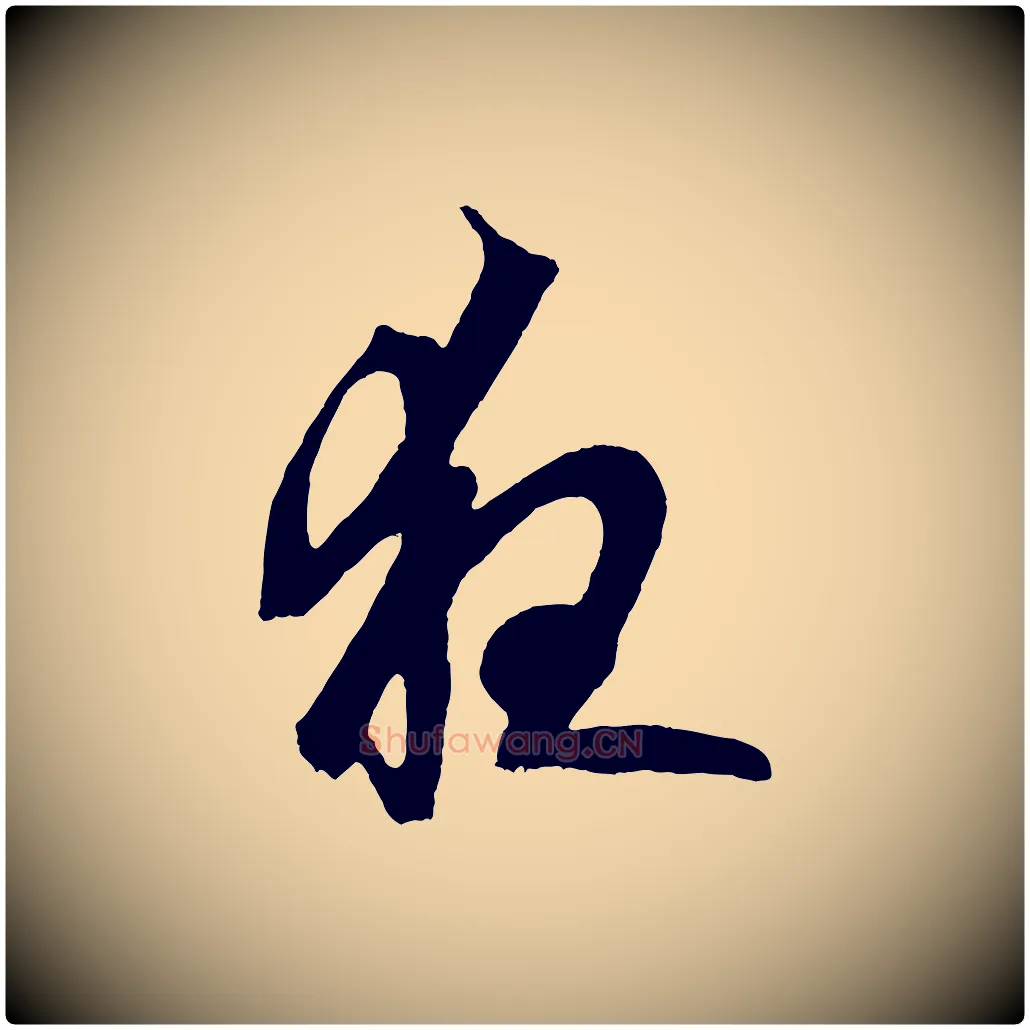 夜毛笔草书写法,摘自元代鲜于枢唐人绝句