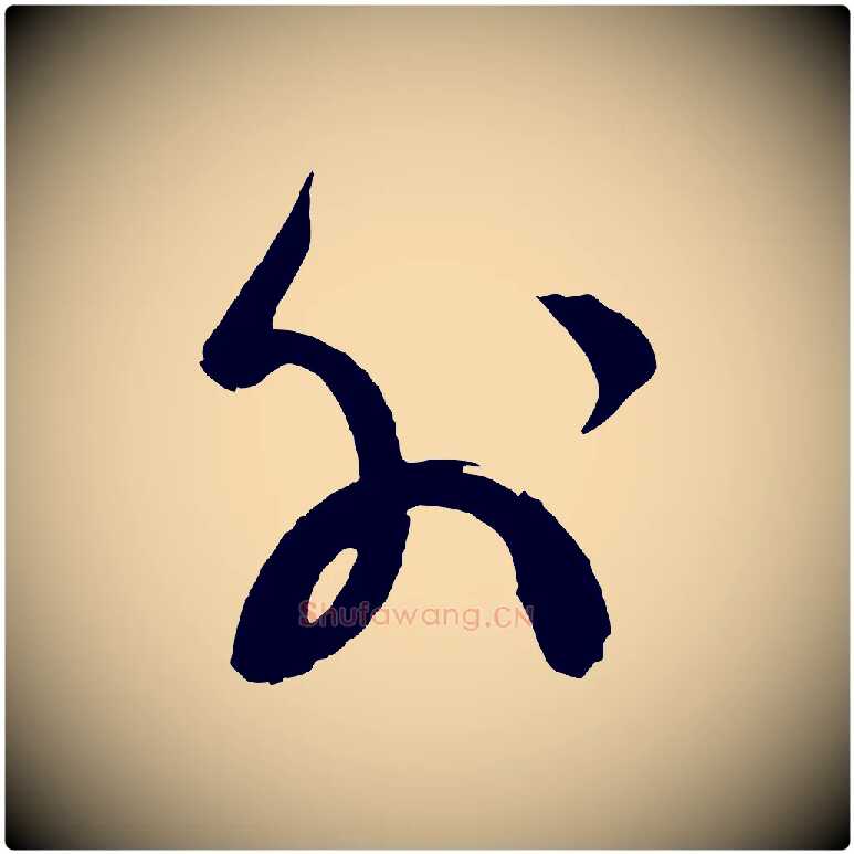 外毛笔草书写法,摘自元代鲜于枢唐人绝句
