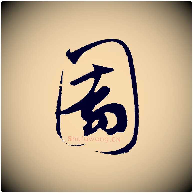 園毛笔草书写法,摘自元代鲜于枢唐人绝句