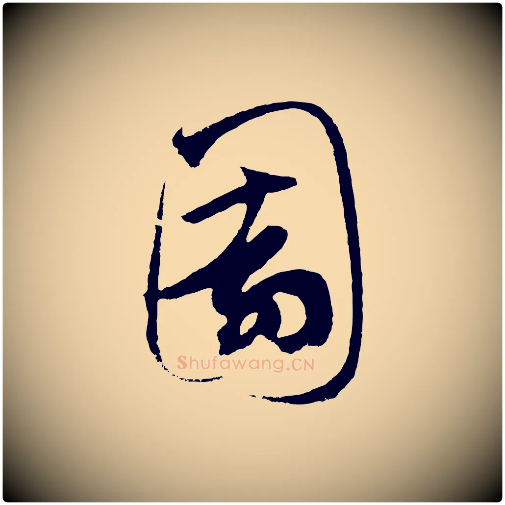 園毛笔草书写法,摘自元代鲜于枢唐人绝句
