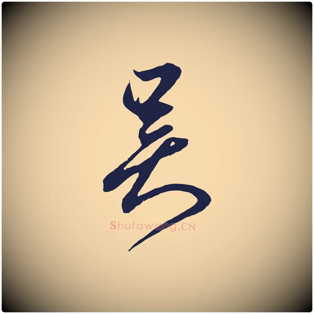 吳毛笔草书写法,摘自元代鲜于枢唐人绝句