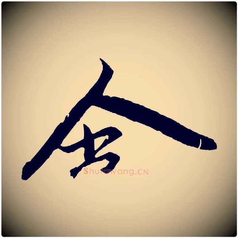 含毛笔草书写法,摘自元代鲜于枢唐人绝句