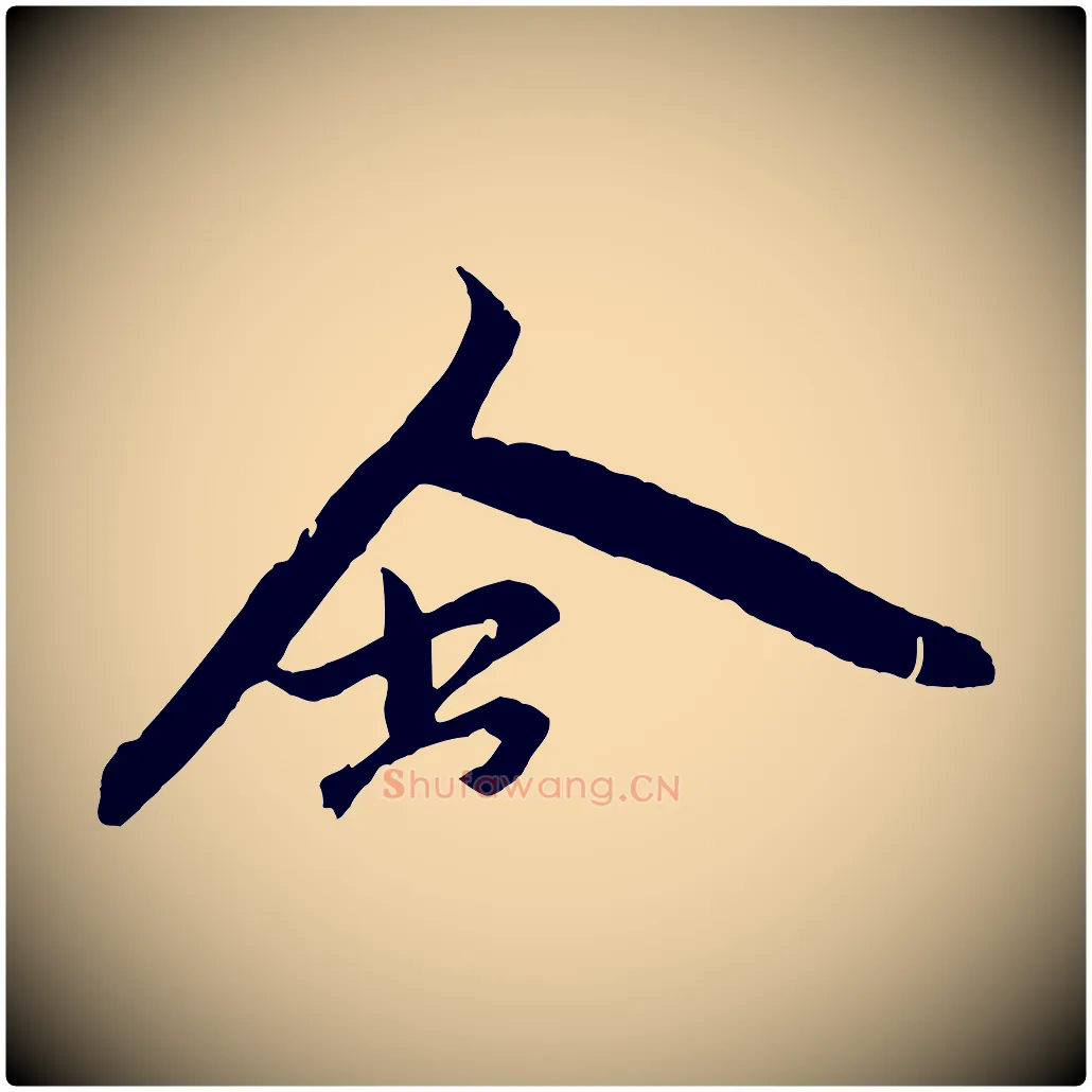含毛笔草书写法,摘自元代鲜于枢唐人绝句