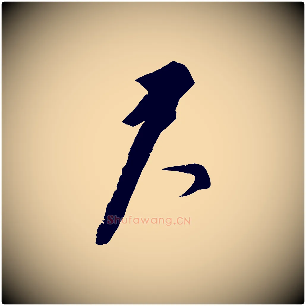 君毛笔草书写法,摘自元代鲜于枢唐人绝句