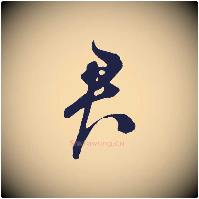 君毛笔草书写法,摘自元代鲜于枢唐人绝句