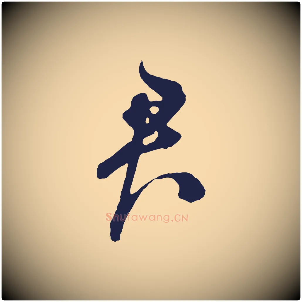 君毛笔草书写法,摘自元代鲜于枢唐人绝句