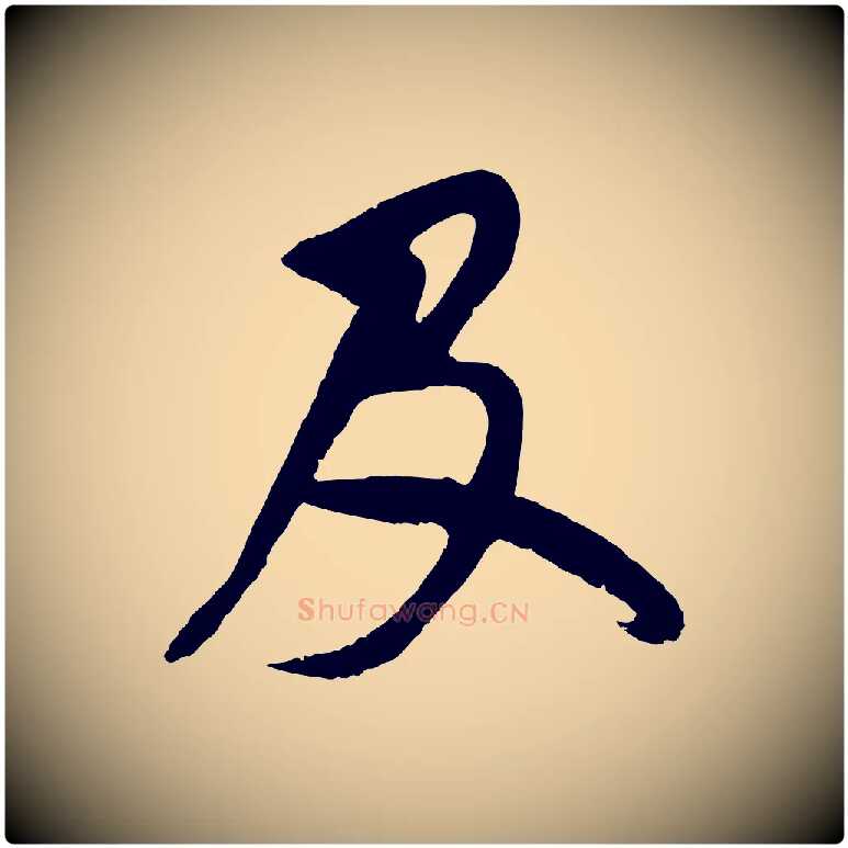 及毛笔草书写法,摘自元代鲜于枢唐人绝句