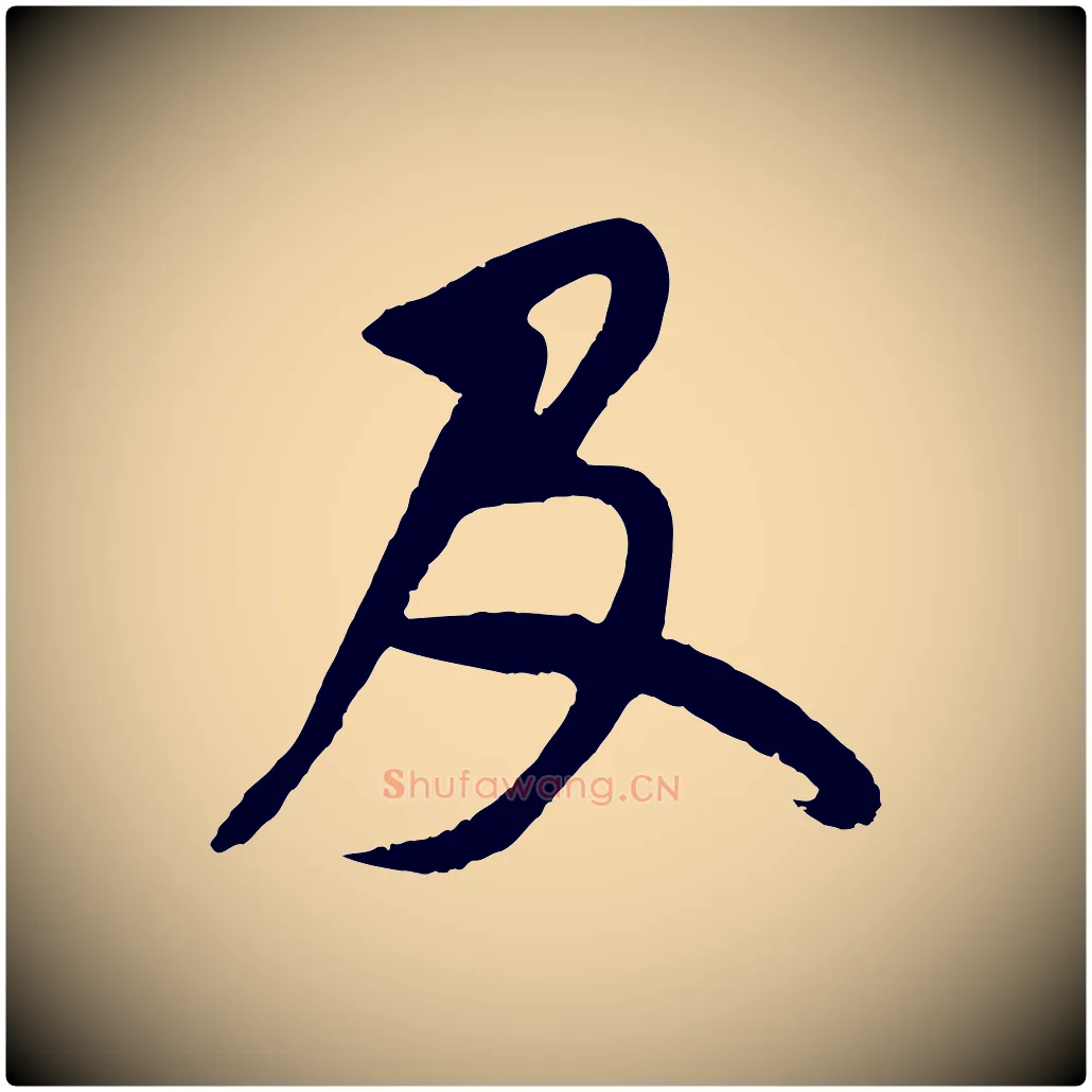 及毛笔草书写法,摘自元代鲜于枢唐人绝句