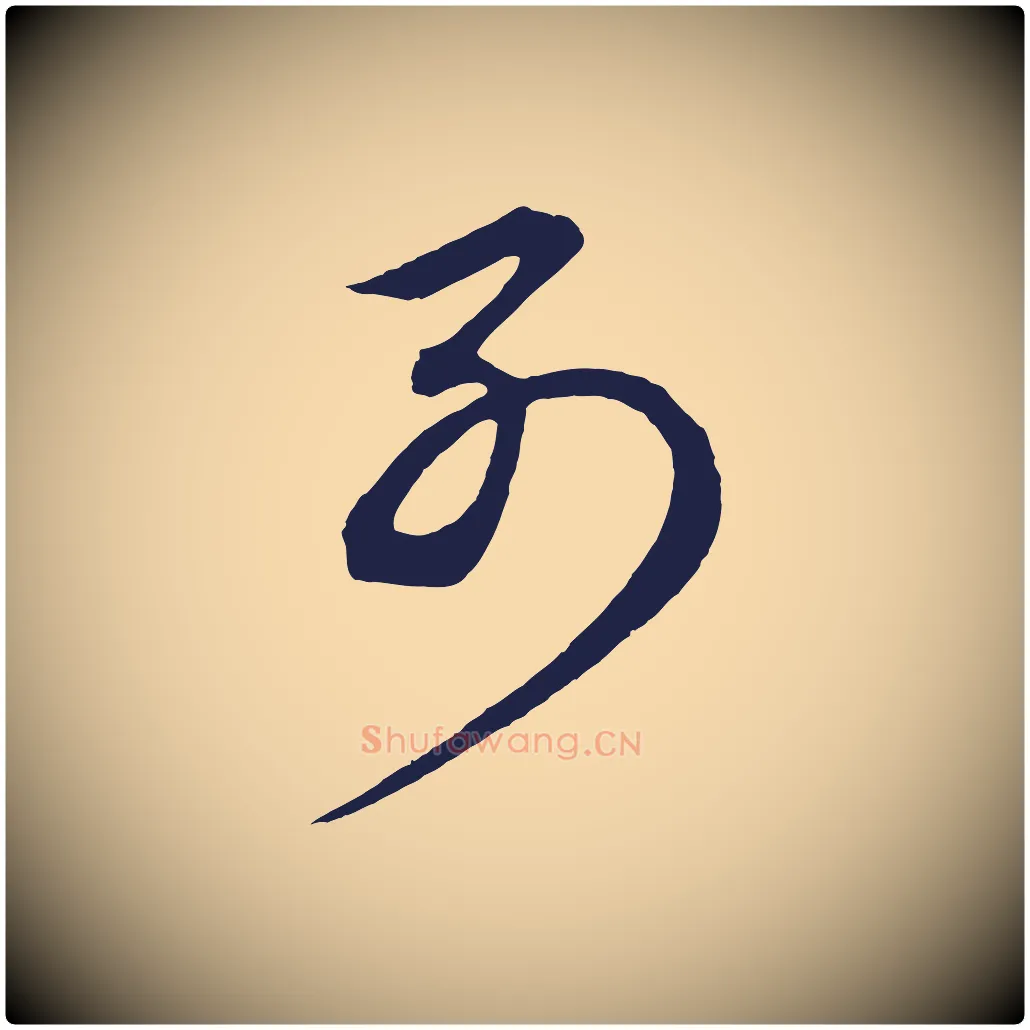 別毛笔草书写法,摘自元代鲜于枢唐人绝句