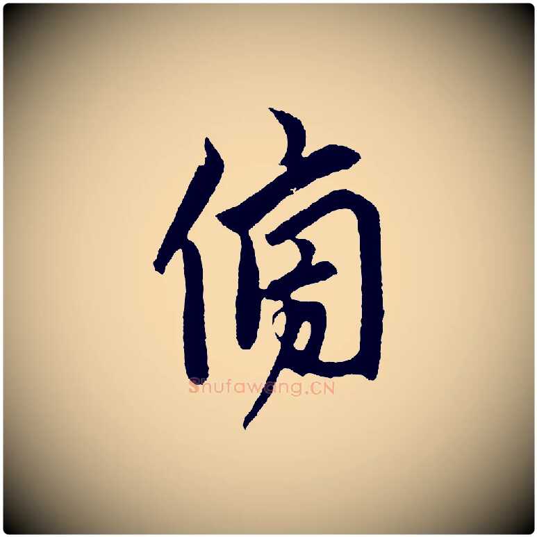 傍毛笔草书写法,摘自元代鲜于枢唐人绝句
