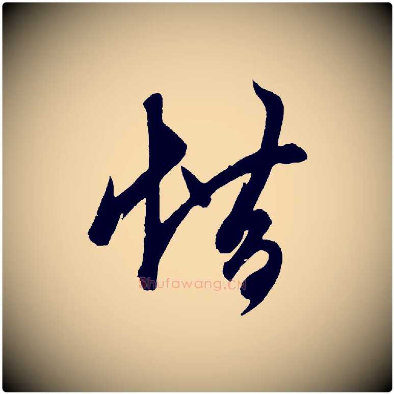 借毛笔草书写法,摘自元代鲜于枢唐人绝句