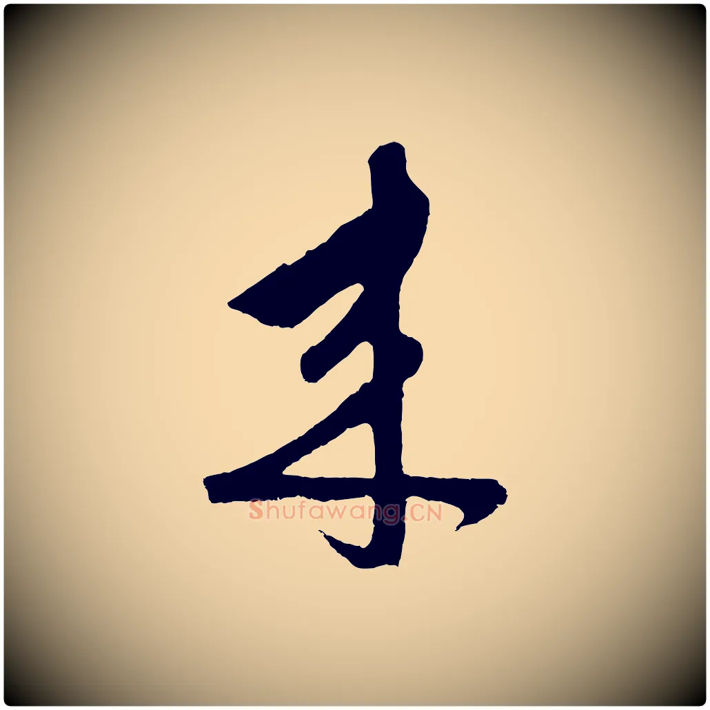來毛笔草书写法,摘自元代鲜于枢唐人绝句