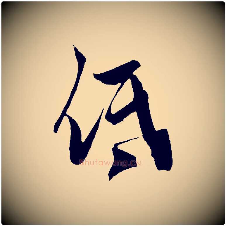 低毛笔草书写法,摘自元代鲜于枢唐人绝句