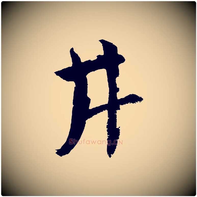 井毛笔草书写法,摘自元代鲜于枢唐人绝句