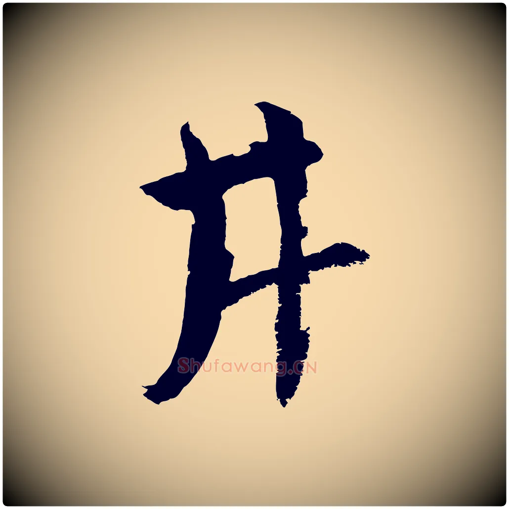 井毛笔草书写法,摘自元代鲜于枢唐人绝句