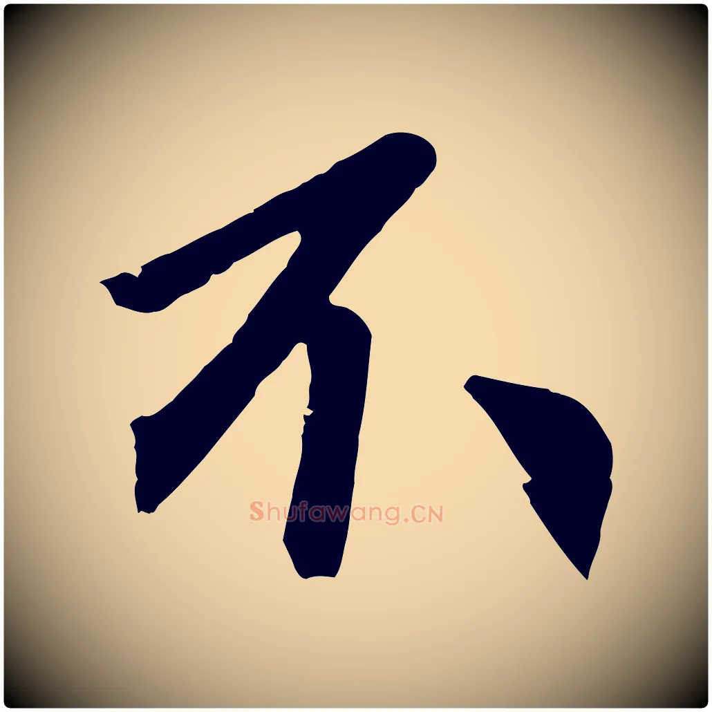 不毛笔草书写法,摘自元代鲜于枢唐人绝句