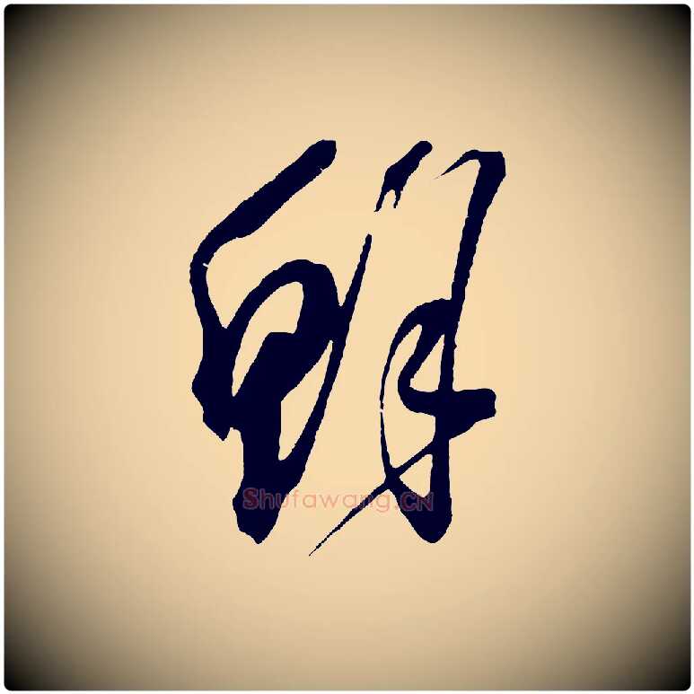 鮮毛笔草书写法,摘自元代鲜于枢七律诗
