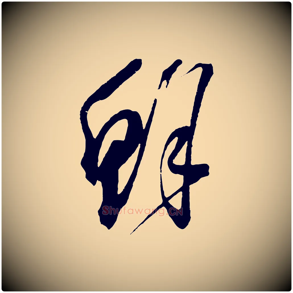 鮮毛笔草书写法,摘自元代鲜于枢七律诗