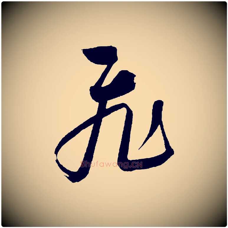 飛毛笔草书写法,摘自元代鲜于枢七律诗