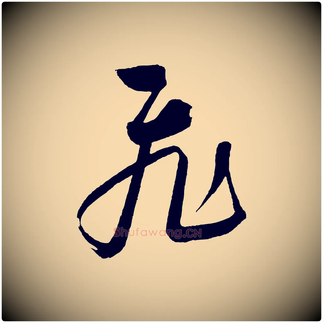 飛毛笔草书写法,摘自元代鲜于枢七律诗