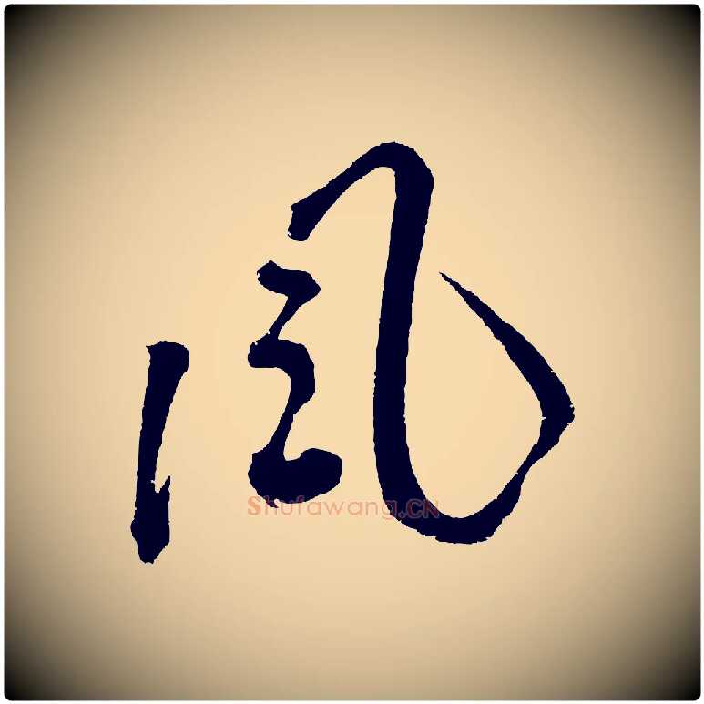 風毛笔草书写法,摘自元代鲜于枢七律诗