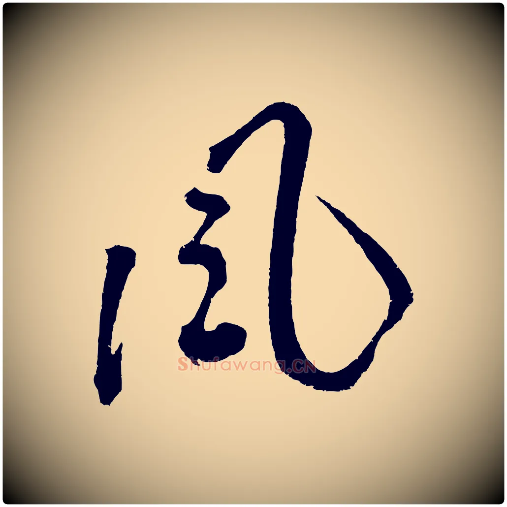 風毛笔草书写法,摘自元代鲜于枢七律诗