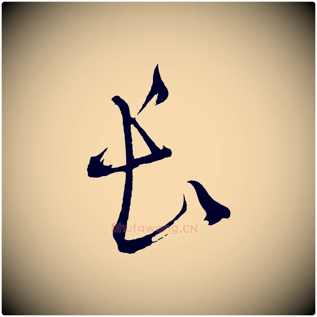 長毛笔草书写法,摘自元代鲜于枢七律诗