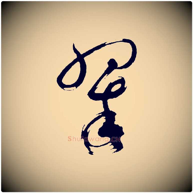 翠毛笔草书写法,摘自元代鲜于枢七律诗