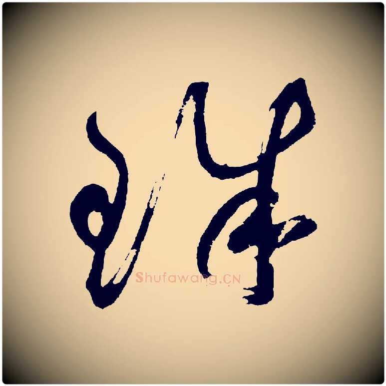 珠毛笔草书写法,摘自元代鲜于枢七律诗