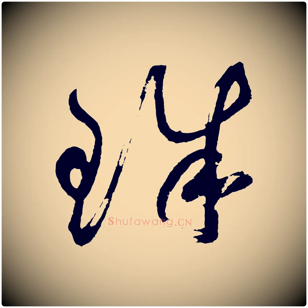 珠毛笔草书写法,摘自元代鲜于枢七律诗
