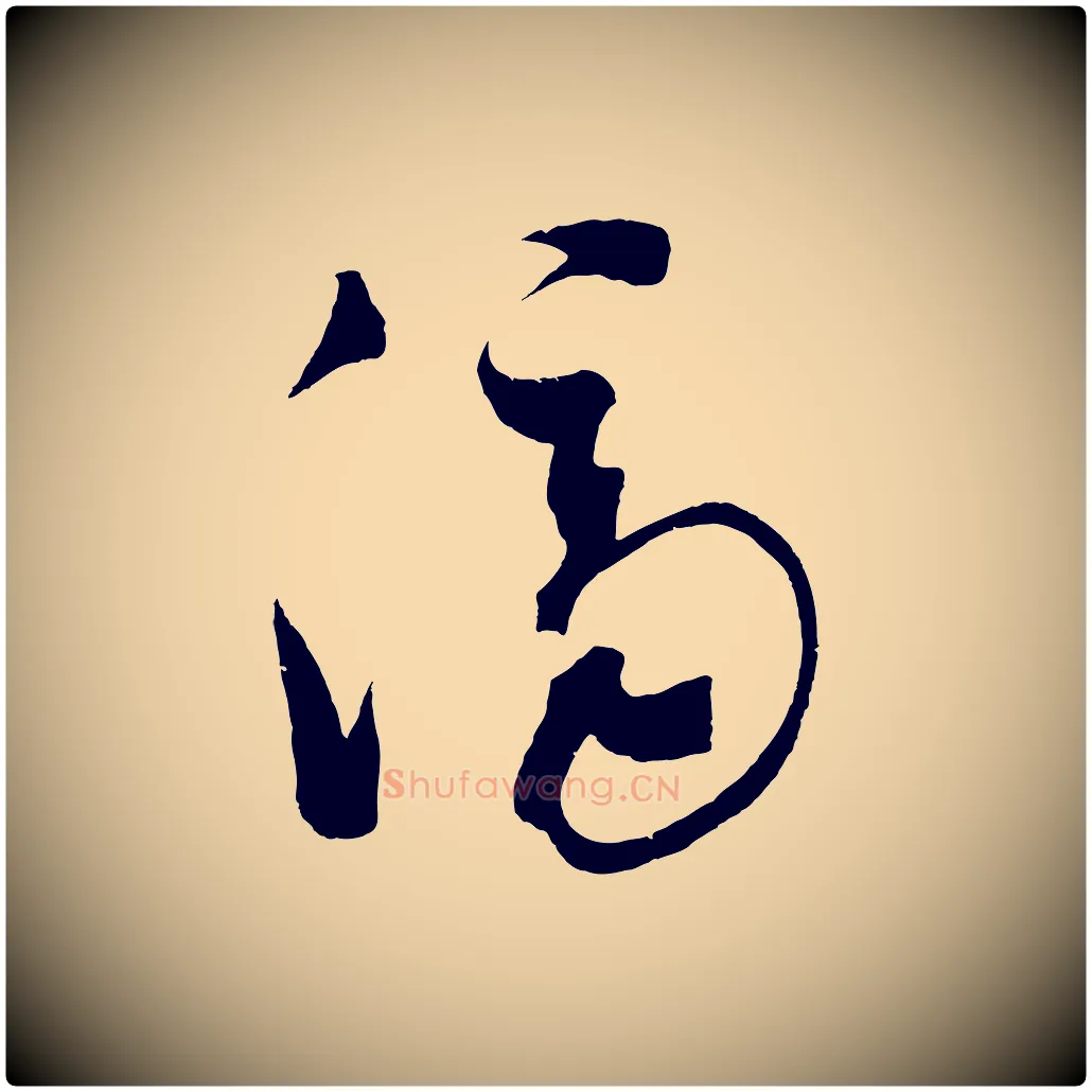 濟毛笔草书写法,摘自元代鲜于枢七律诗