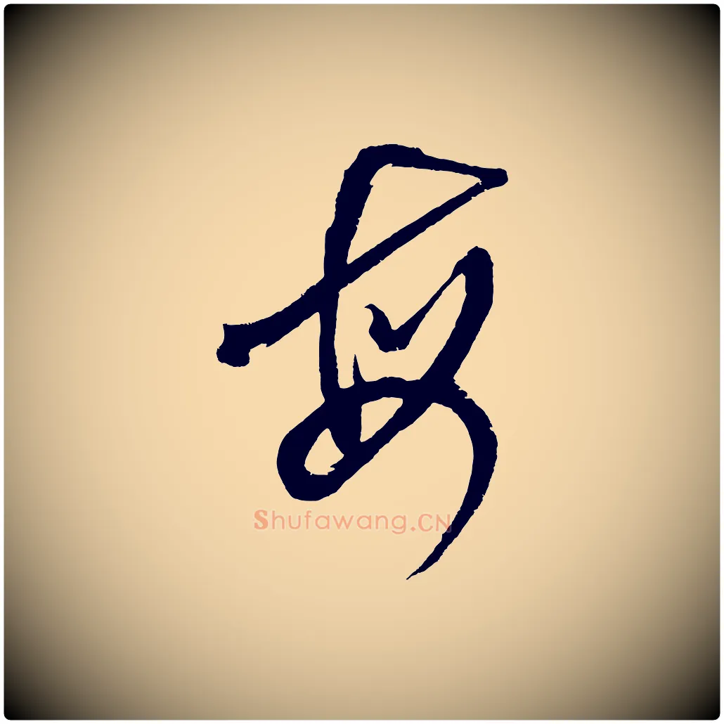 每毛笔草书写法,摘自元代鲜于枢七律诗