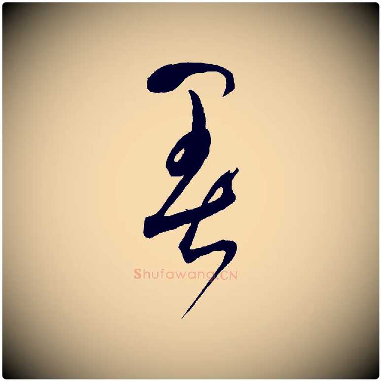 暑毛笔草书写法,摘自元代鲜于枢七律诗