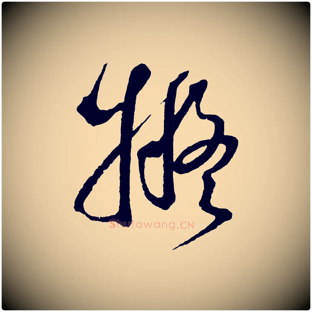 擬毛笔草书写法,摘自元代鲜于枢七律诗