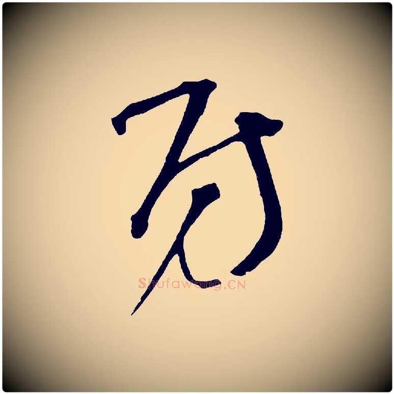 房毛笔草书写法,摘自元代鲜于枢七律诗