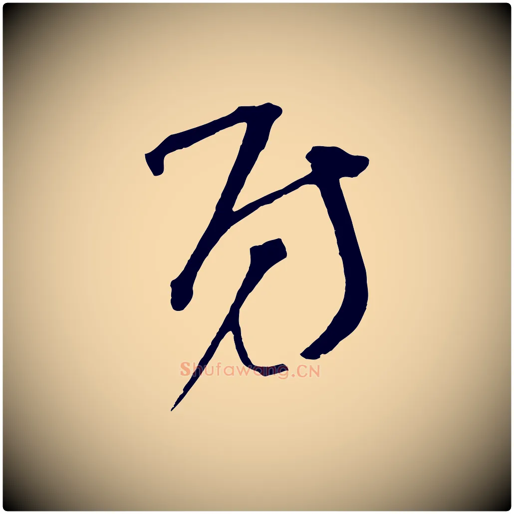 房毛笔草书写法,摘自元代鲜于枢七律诗