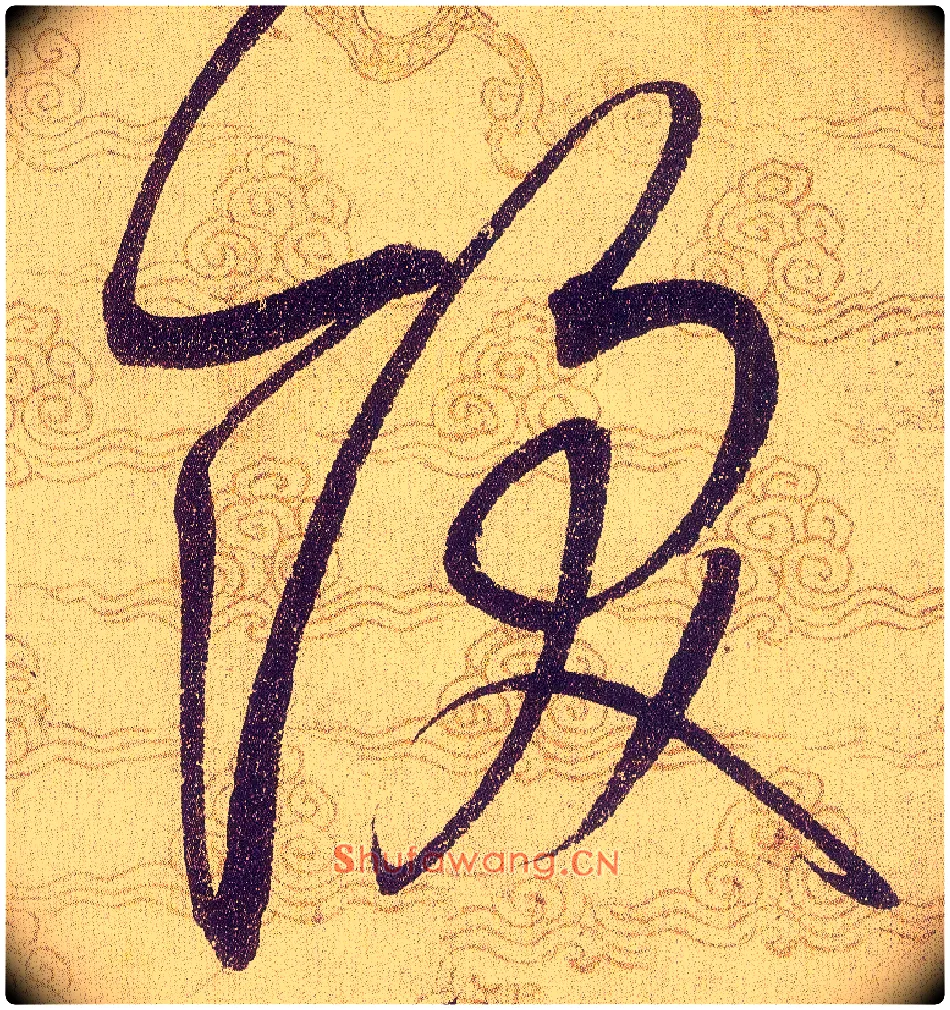 𩚿毛笔草书写法,摘自宋赵佶草书千字文