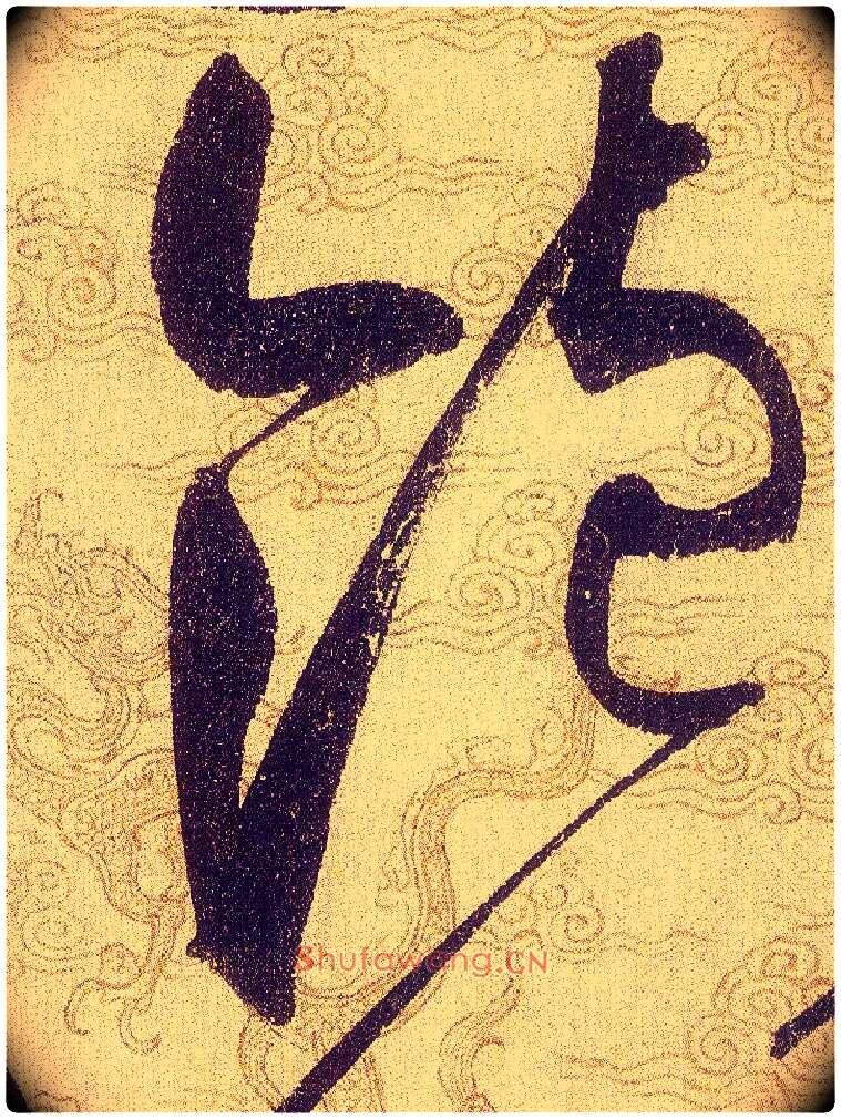 飽毛笔草书写法,摘自宋赵佶草书千字文