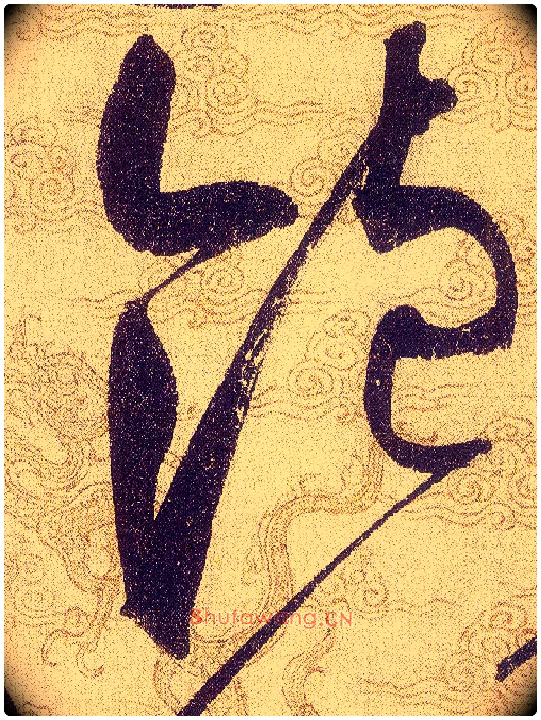 飽毛笔草书写法,摘自宋赵佶草书千字文