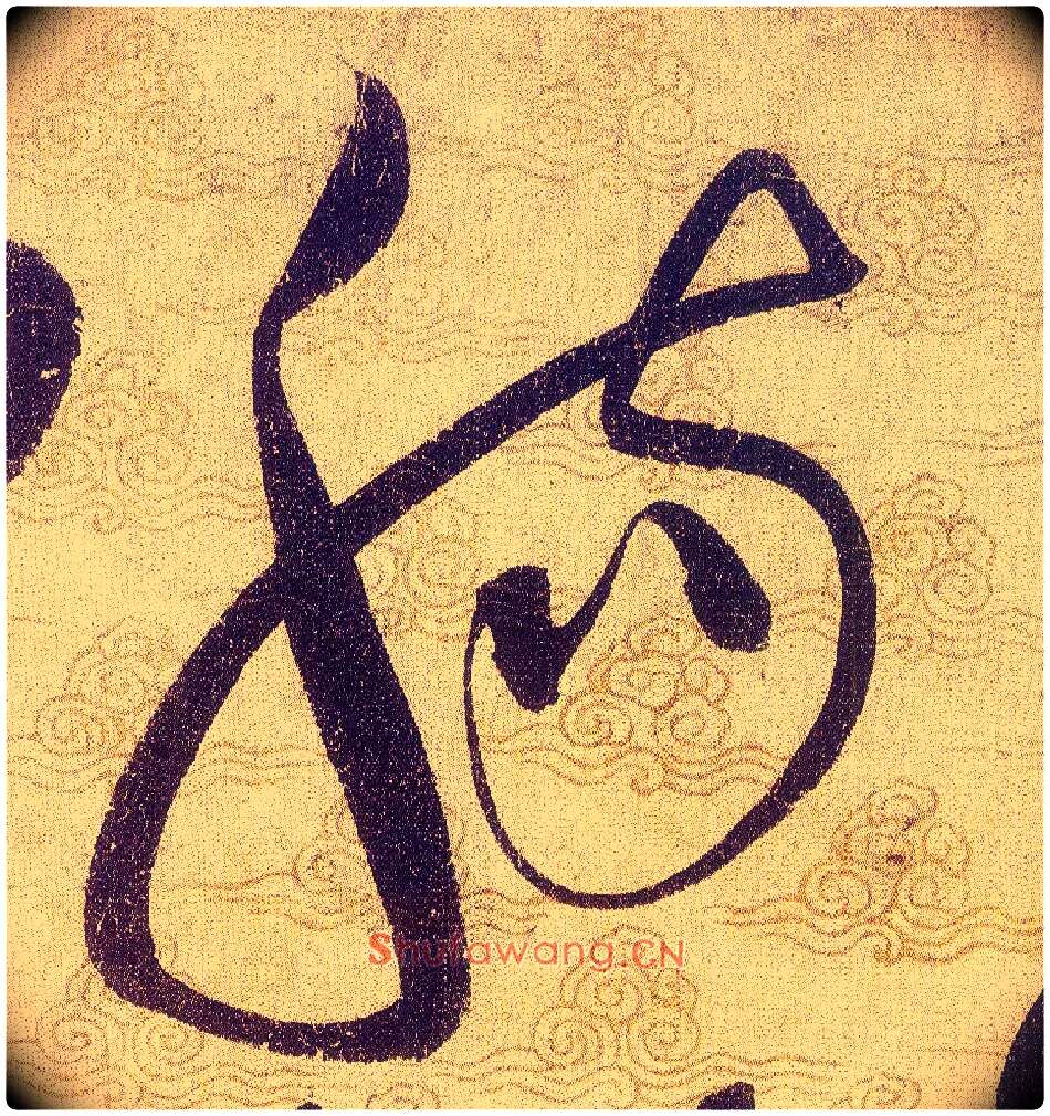 腸毛笔草书写法,摘自宋赵佶草书千字文