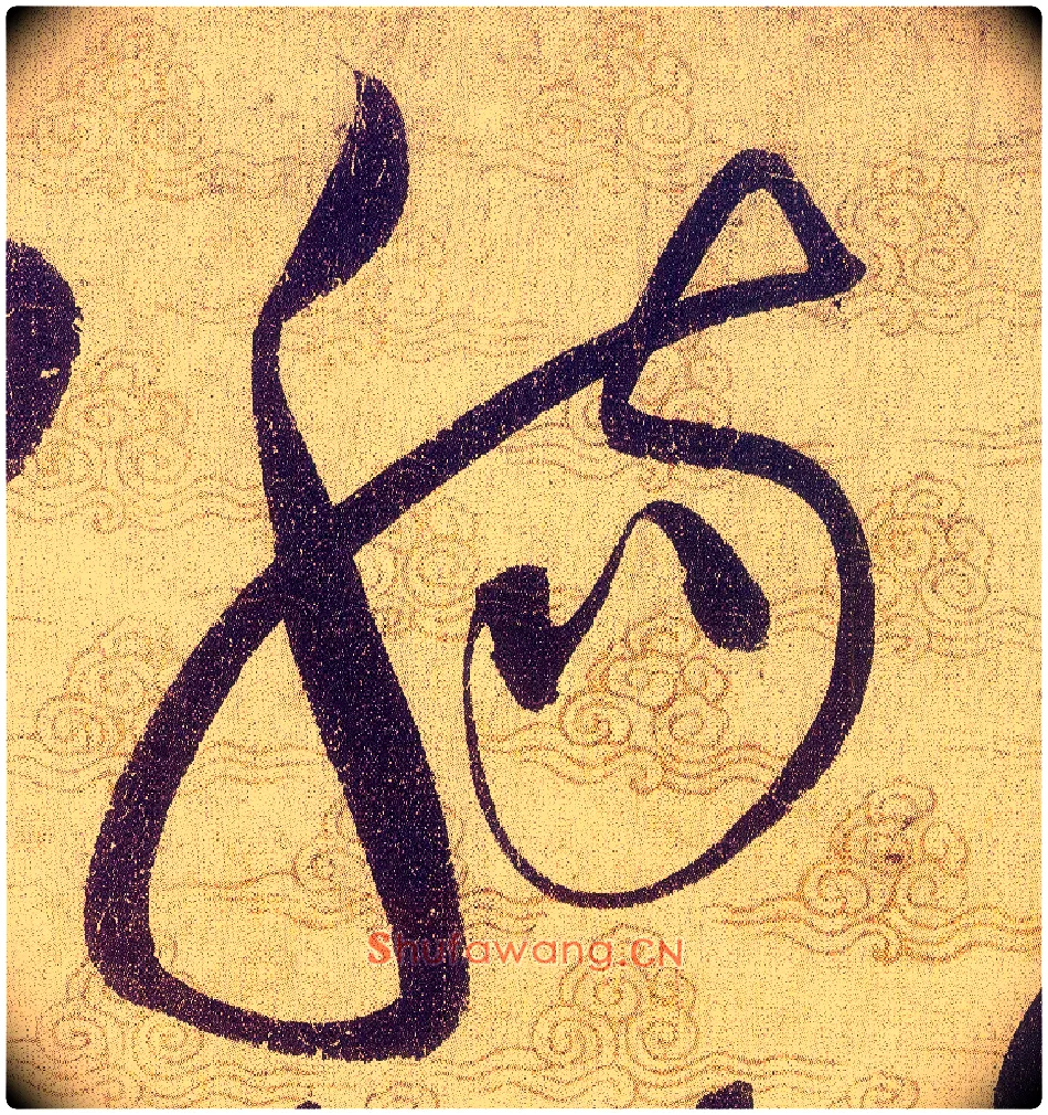 腸毛笔草书写法,摘自宋赵佶草书千字文