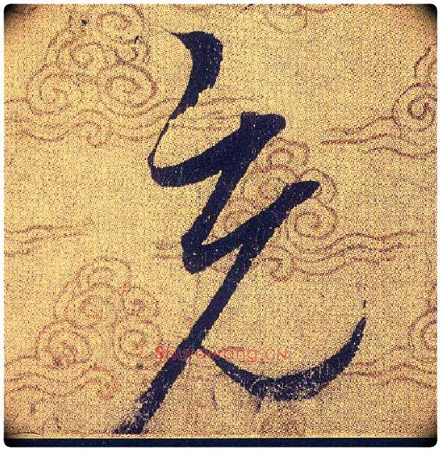 充毛笔草书写法,摘自宋赵佶草书千字文